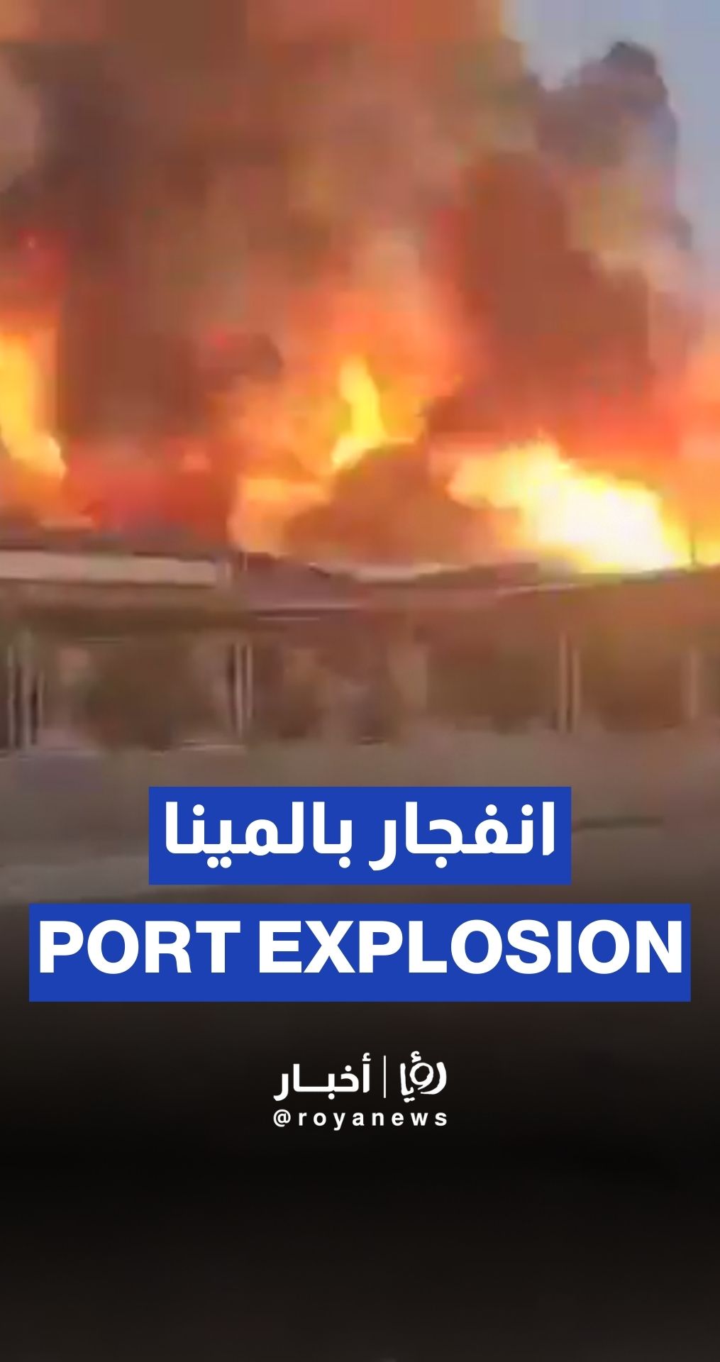لقطات جديدة لانفجار ميناء بندر عباس