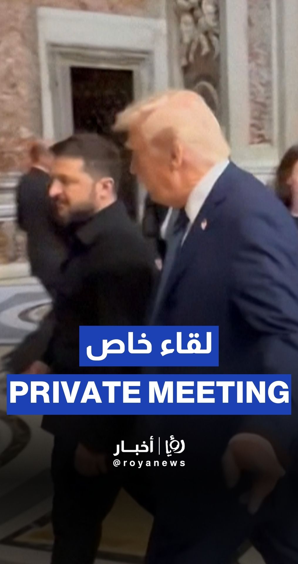 ترمب وزيلينسكي يلتقيان على هامش جنازة البابا