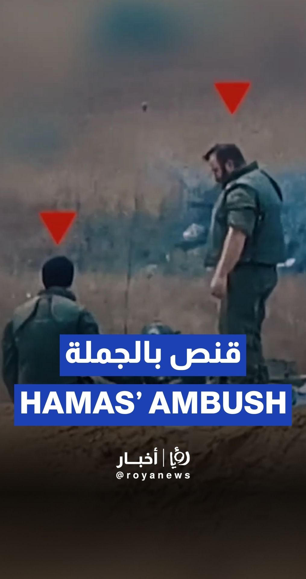 كتائب القسام تبث مشاهد قنص 4 جنود وضباط من قوات الاحتلال في غزة