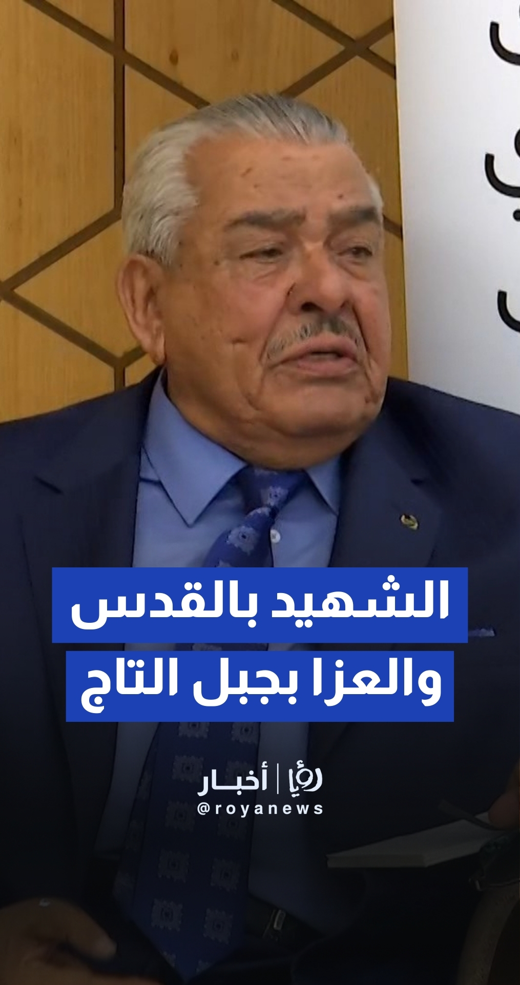 الروابدة: فلسطين ليست مجرد جارة بل جزء من القضية الأردنية