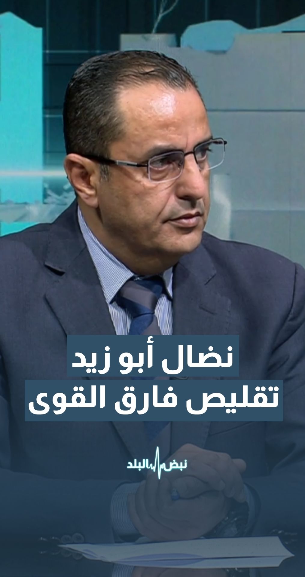 الخبير العسكري نضال أبو زيد: المقاومة نجحت في تقليص فارق القوى مع الاحتلال
