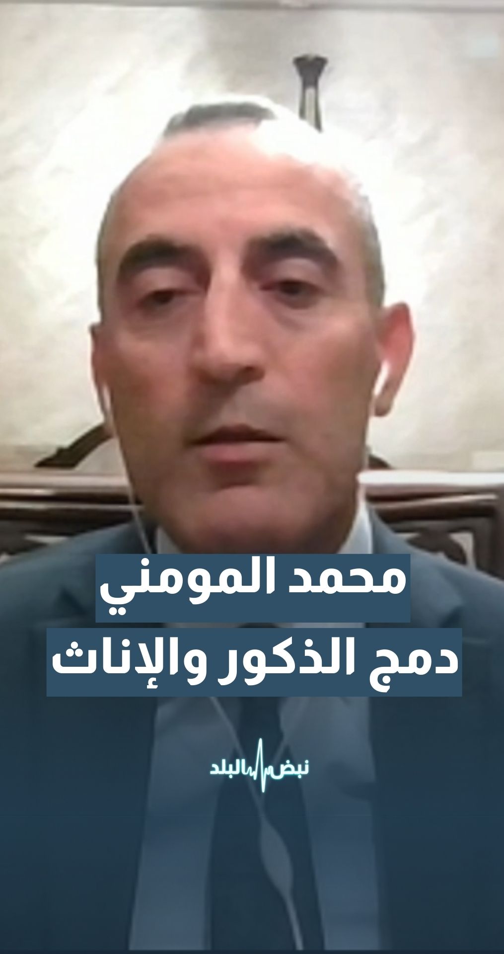 هل تتجه وزارة التربية إلى دمج الذكور والإناث من الصف الأول حتى السادس بشكل كامل في المستقبل؟