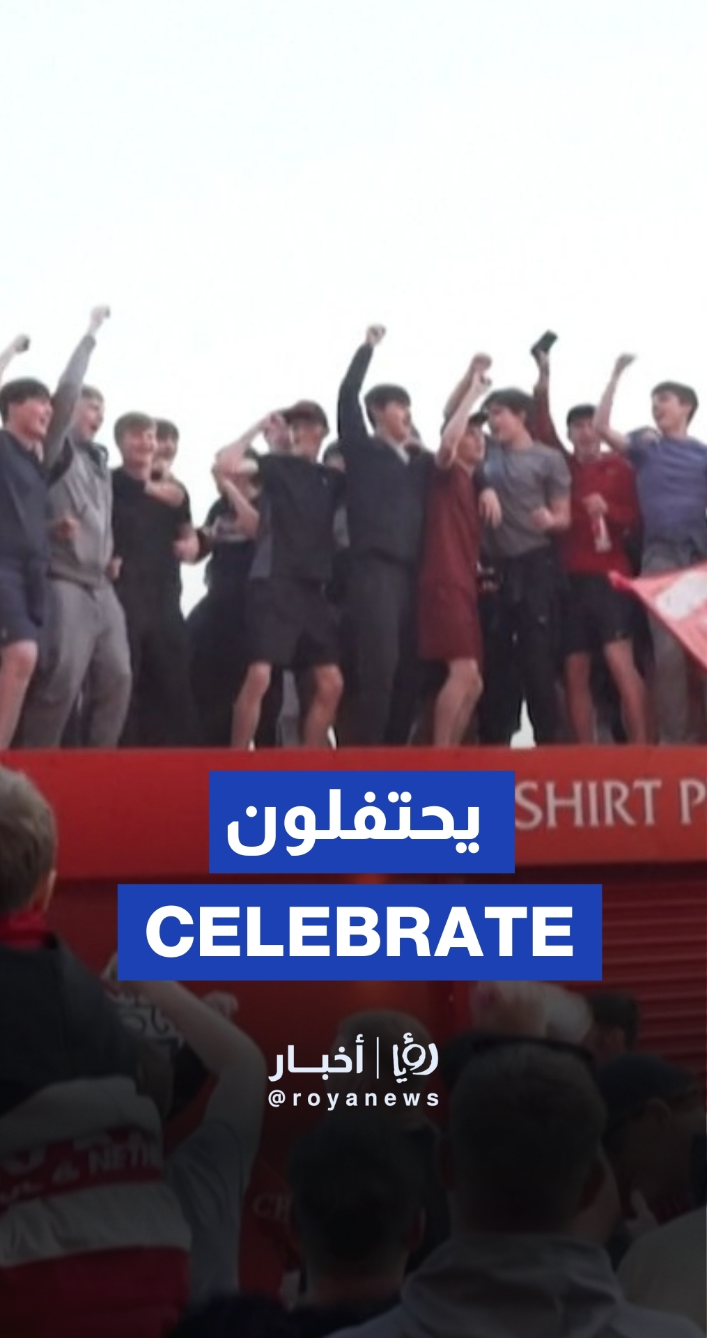 مشجعو ليفربول يحتفلون بعد فوز فريقهم بلقب الدوري الإنجليزي الممتاز