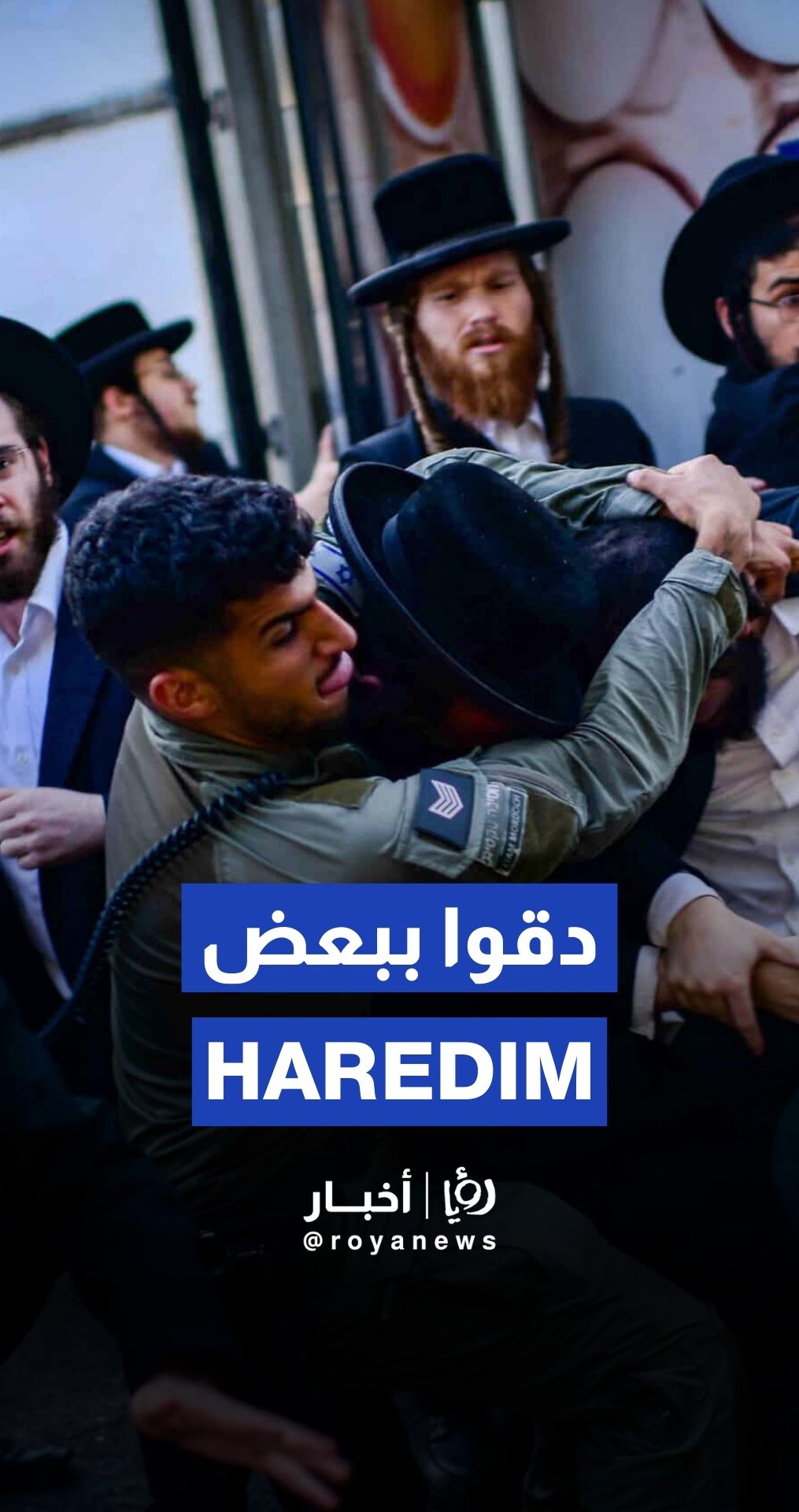 حريديم يغلقون الطريق احتجاجًا على التجنيد في جيش الاحتلال