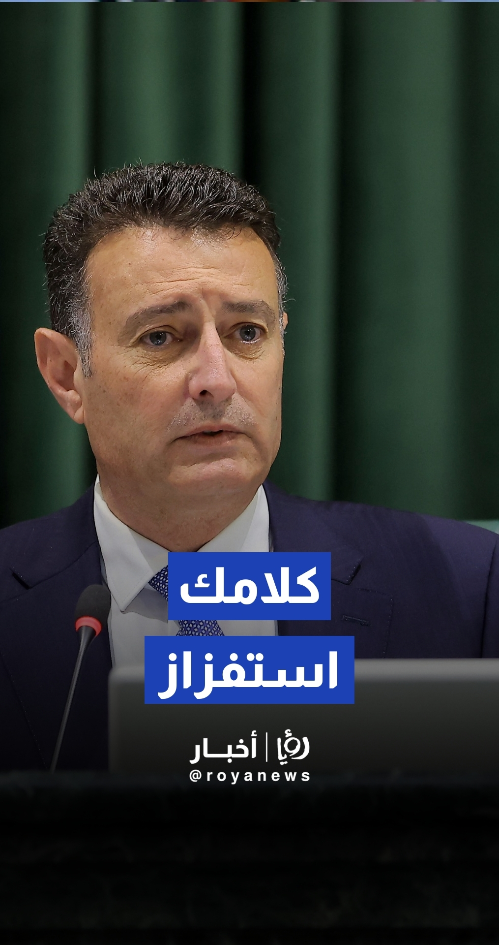 الصفدي للعرموطي: كلامك استفزاز للنواب والحكومة