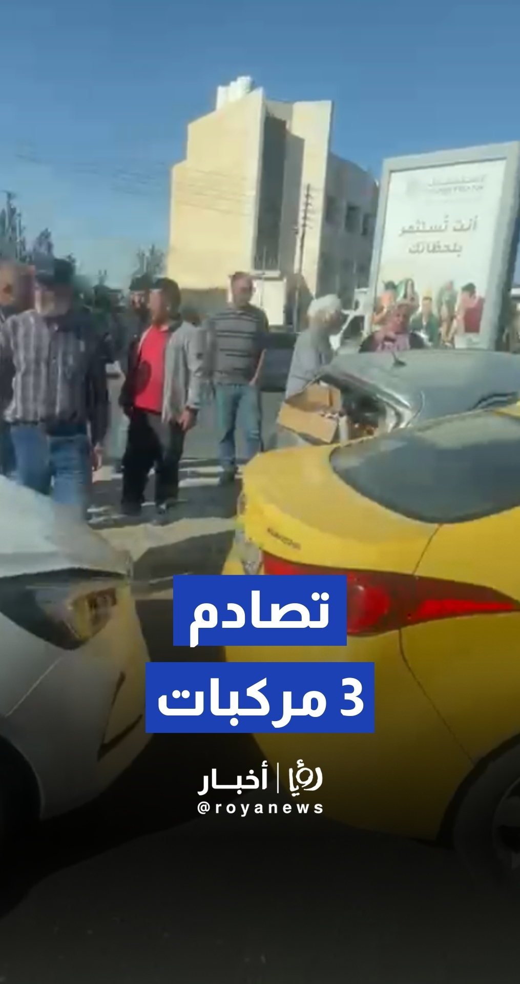 تصادم 3 مركبات على شارع الإذاعة والتلفزيون