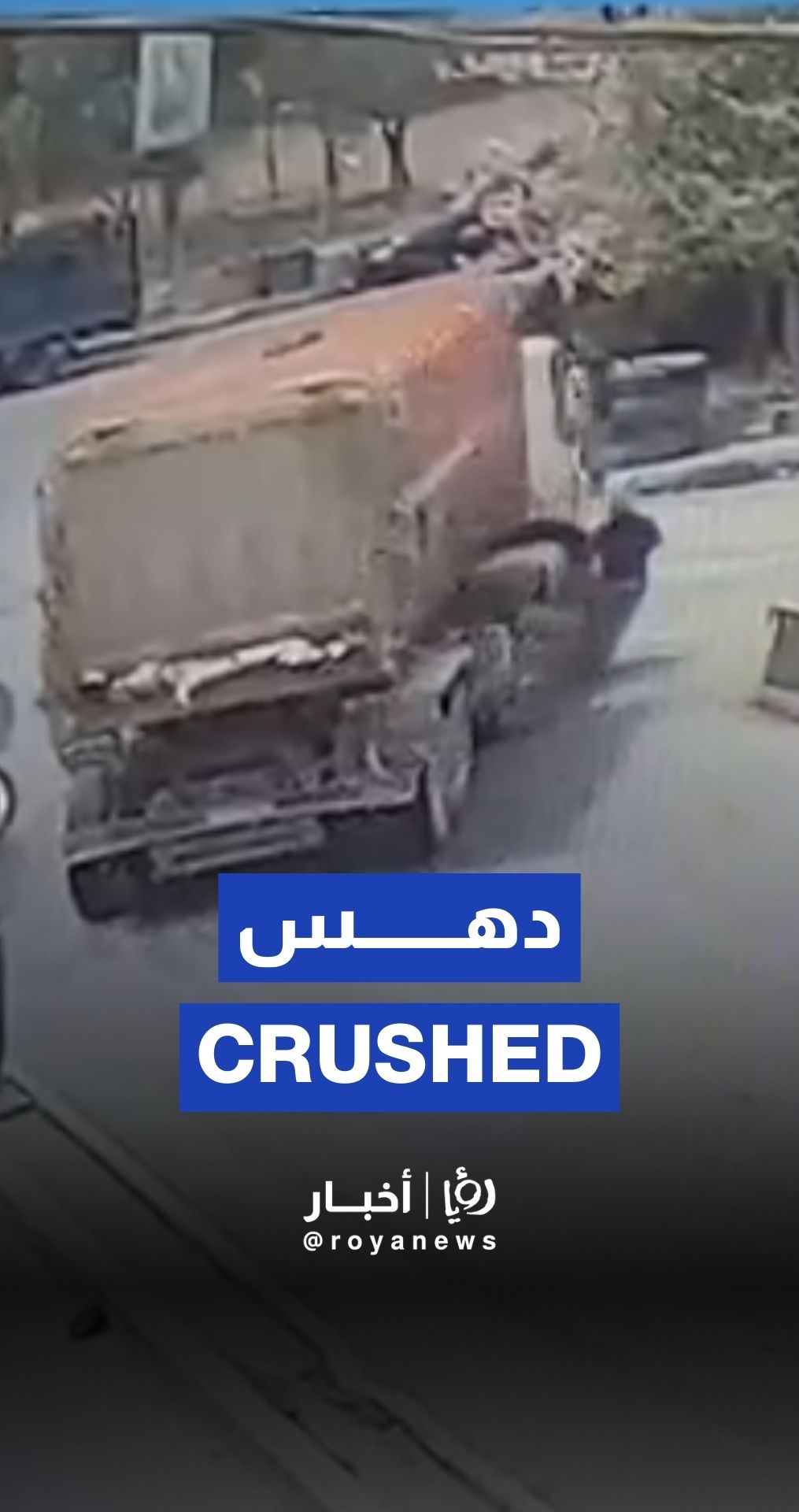 ضاغطة نفايات تدهس مواطنًا في عمّان