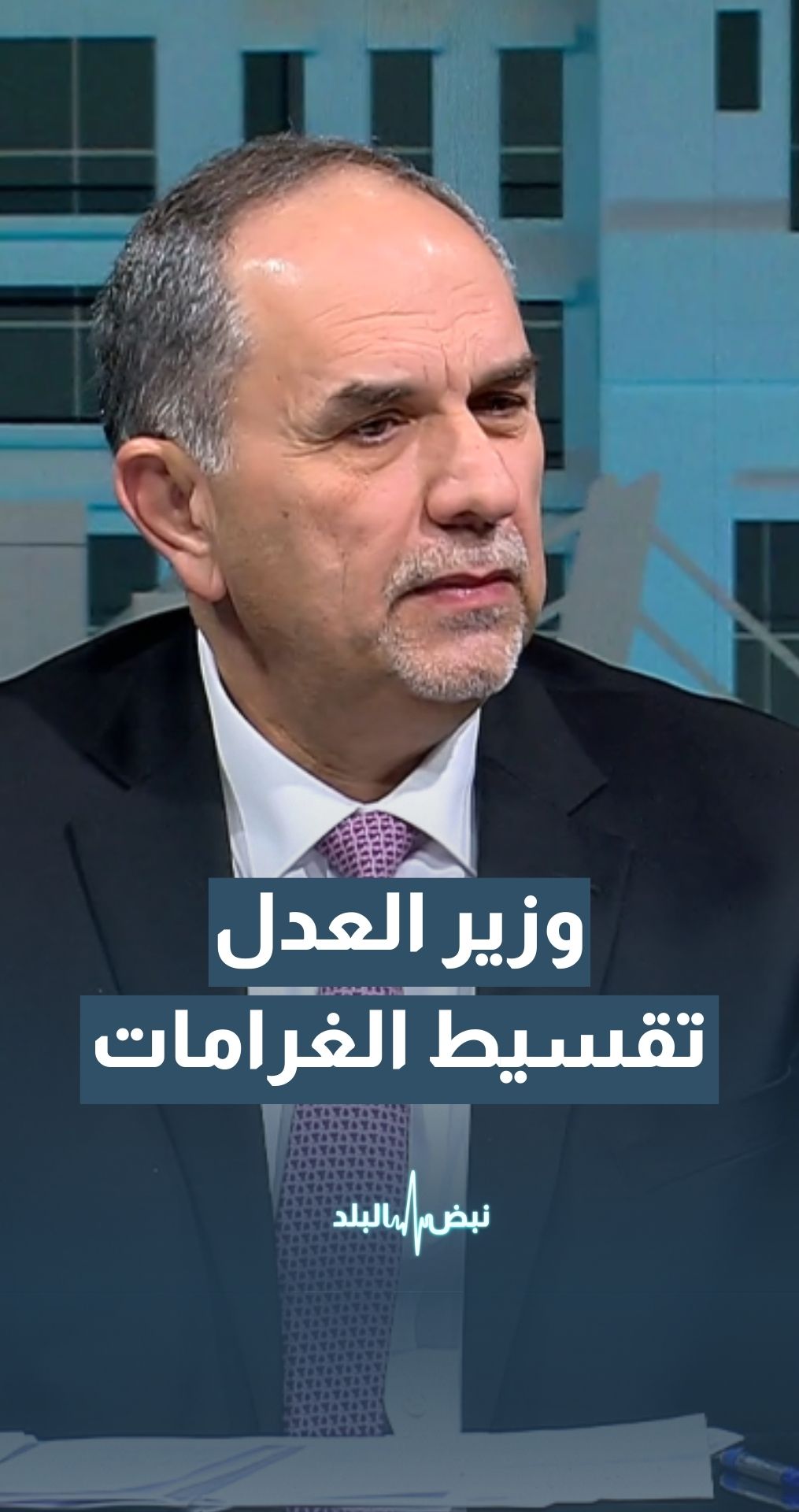 التلهوني: تقسيط الغرامات وإلغاء الحبس