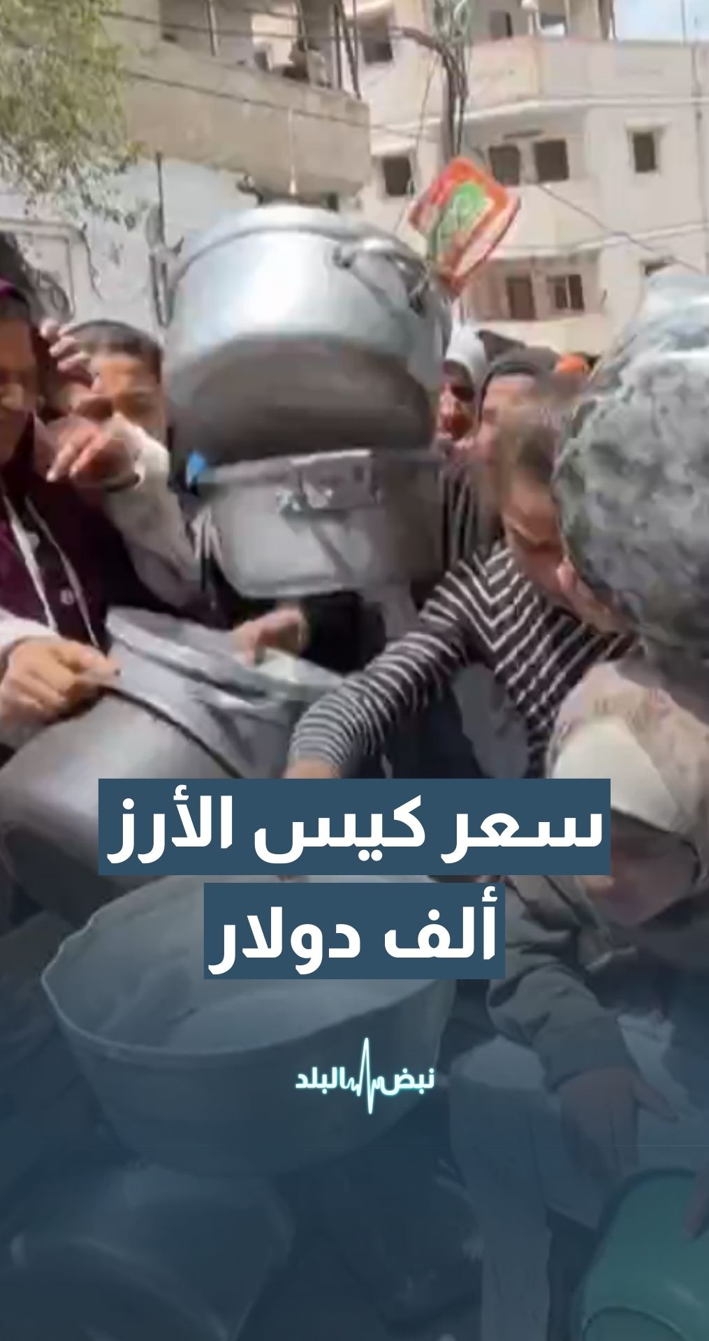 مراسل رؤيا: كيس أرز (25 كيلو) وصل سعره إلى ألف دولار في غزة