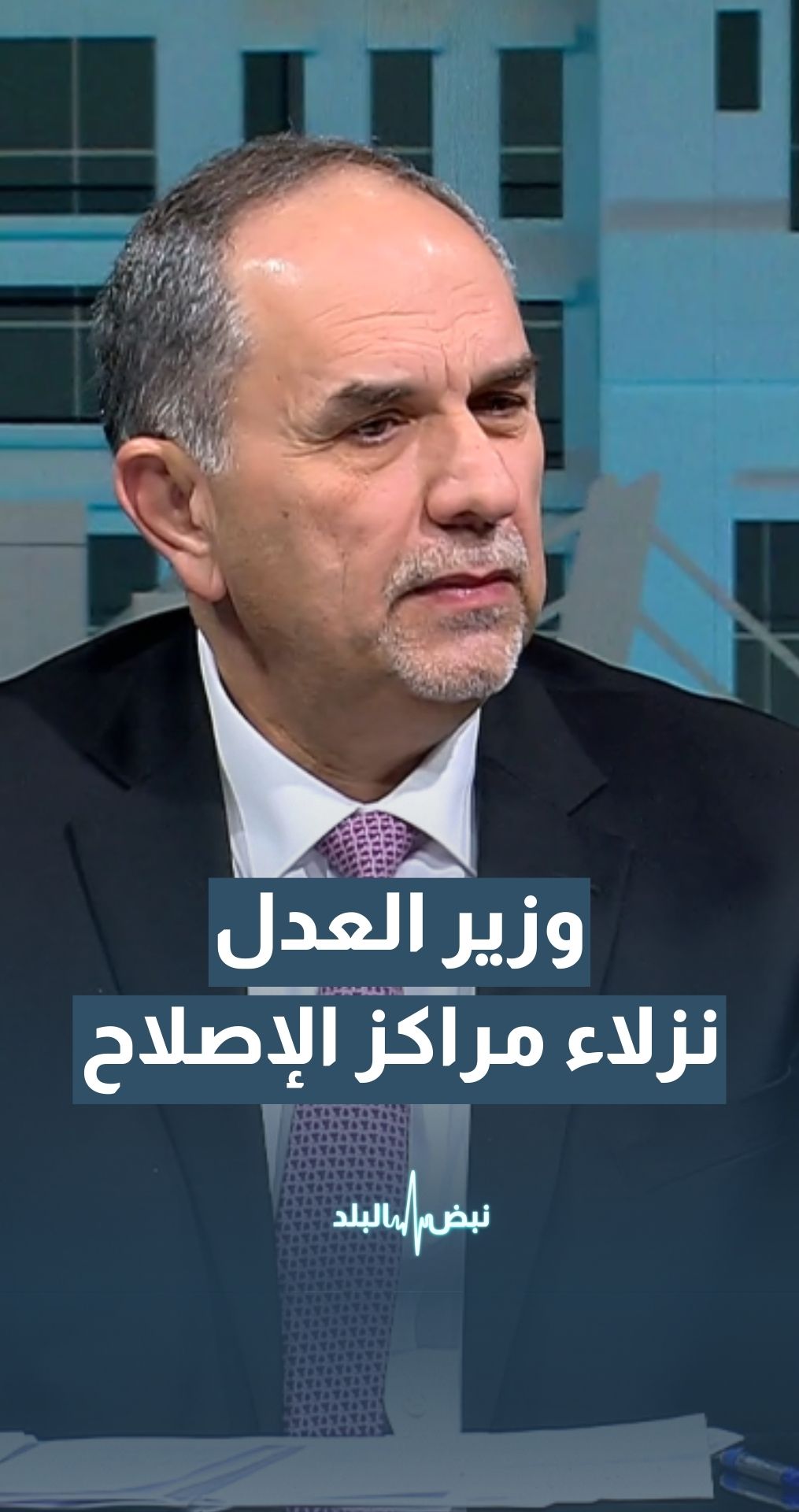 هل يسري مشروع قانون العقوبات المعدل على نزلاء مراكز الإصلاح؟
