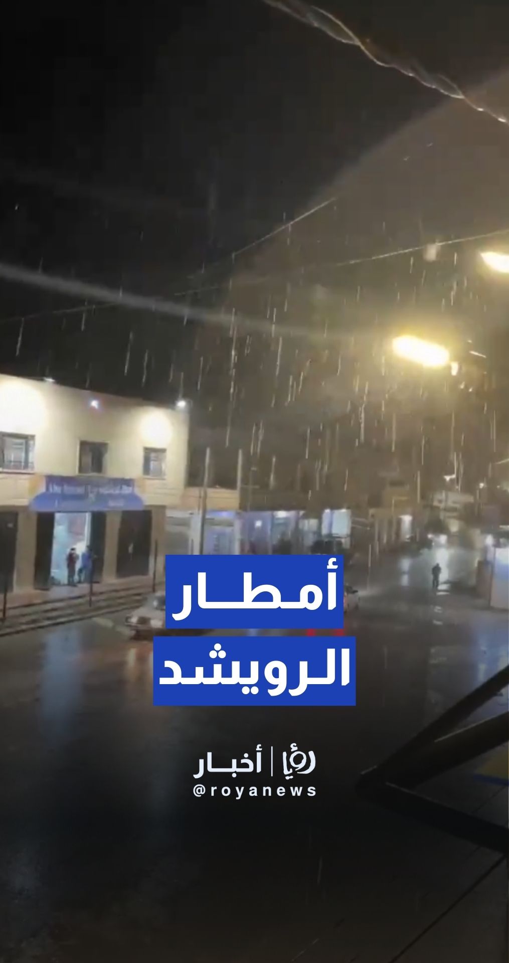 أمطارغزيرة تهطل على الرويشد شرقي الأردن ليل الاثنين