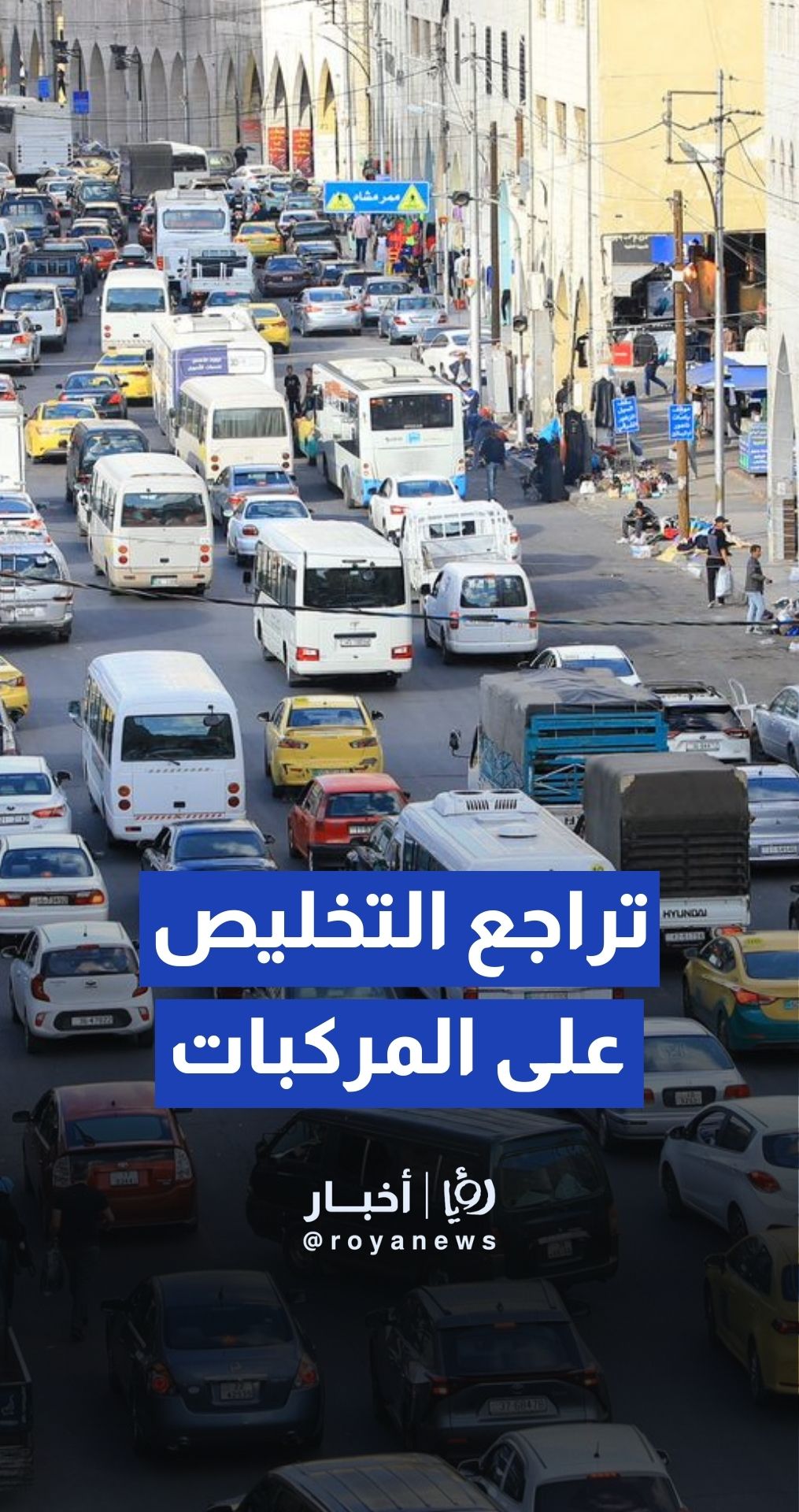 أبو ناصر لـ"رؤيا": تراجع التخليص على المركبات في الأردن بنسبة الثلث خلال الربع الأول من عام 2025