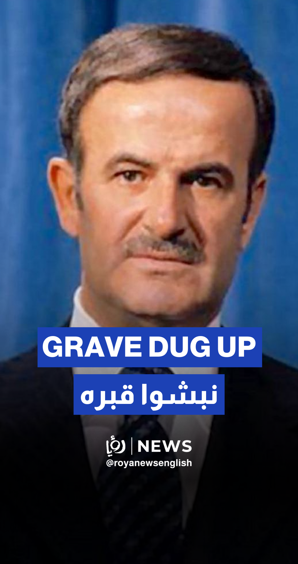 مسلحون ينبشون قبر الرئيس السوري الأسبق حافظ الأسد وينقلون رفاته إلى مكان مجهول