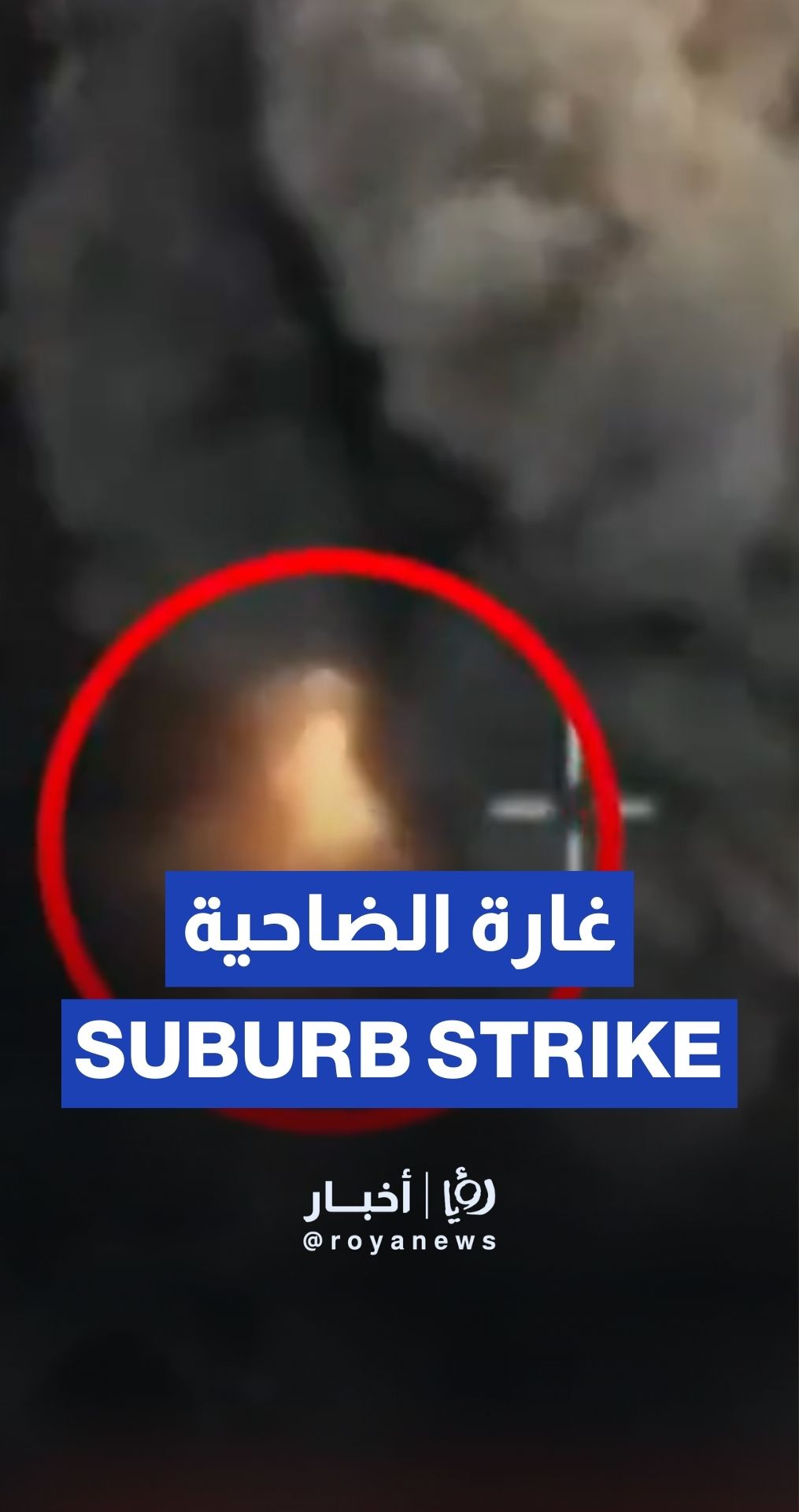 جيش الاحتلال ينشر فيديو لغارة على الضاحية الجنوبية لبيروت
