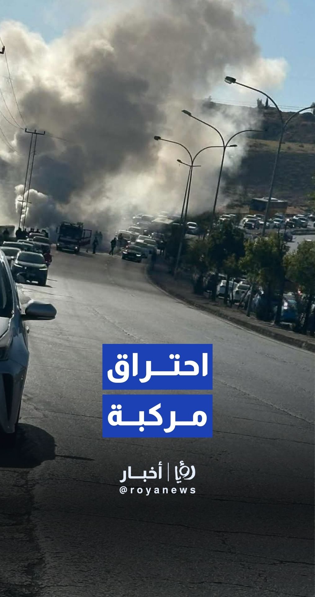 احتراق مركبة في نزول شارع الأردن قرب مستشفى الملكة علياء