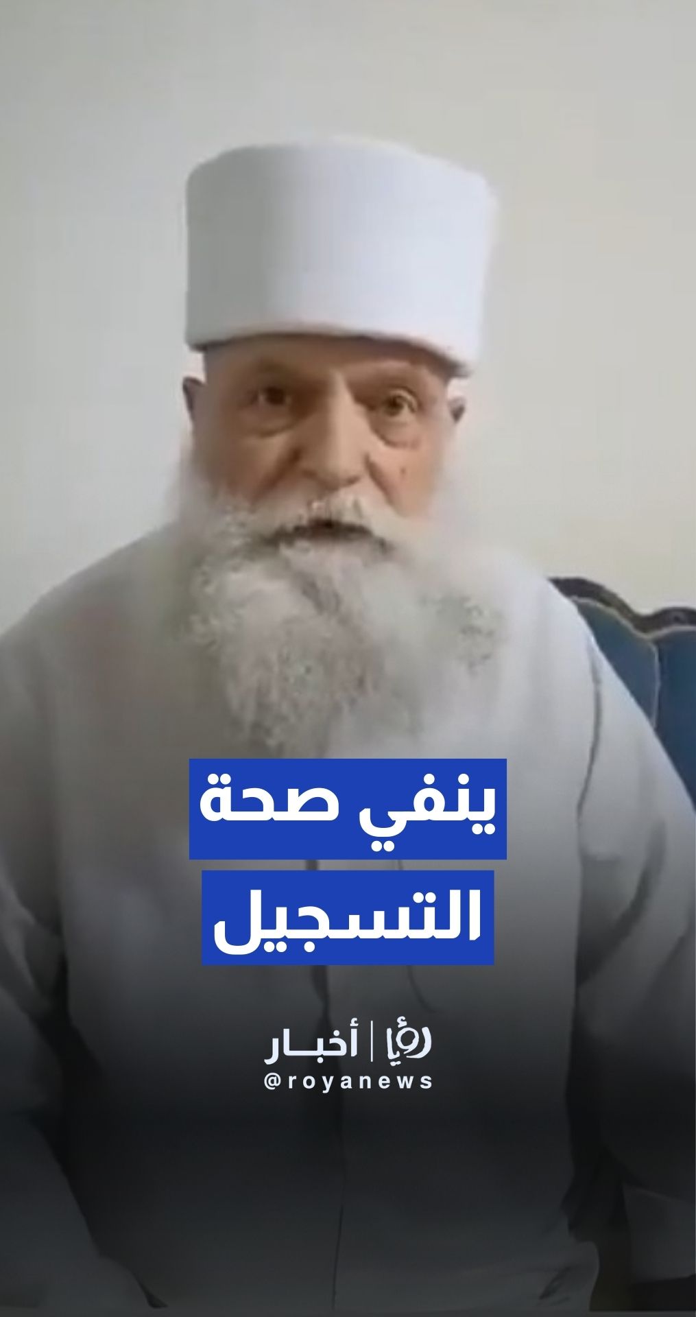 الشيخ الدرزي أبو يزن ينفي صحة التسجيل المنسوب إليه