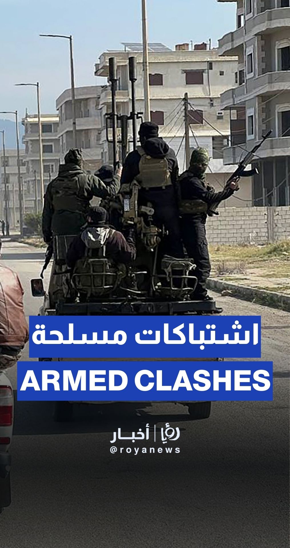 قتلى وجرحى في اشتباكات مسلحة بمدينة جرمانا في مدينة دمشق