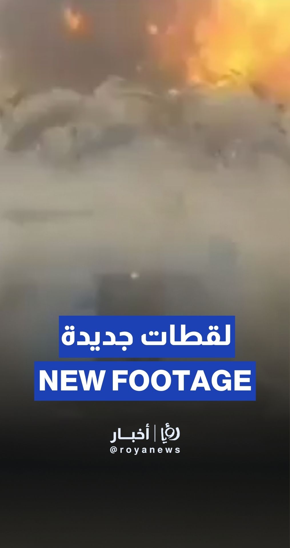 لقطات جديدة توثق لحظة الانفجار في ميناء بندر عباس بإيران