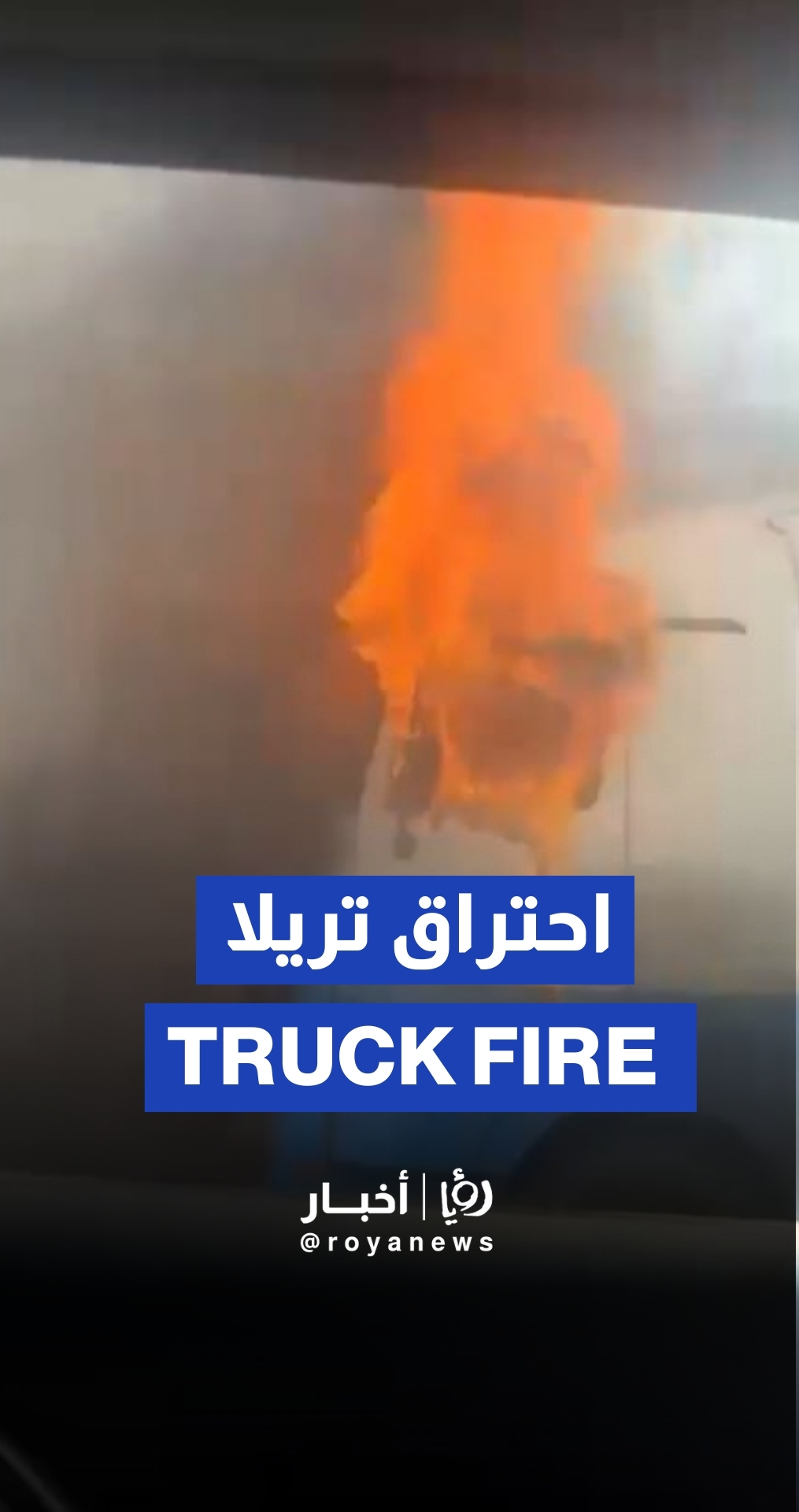 احتراق رأس مركبة شحن (تريلا) داخل نفق المدينة الطبية