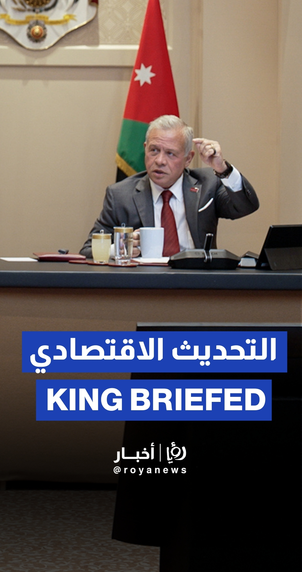 الملك يتابع تقدم سير العمل في البرنامج التنفيذي لرؤية التحديث الاقتصادي