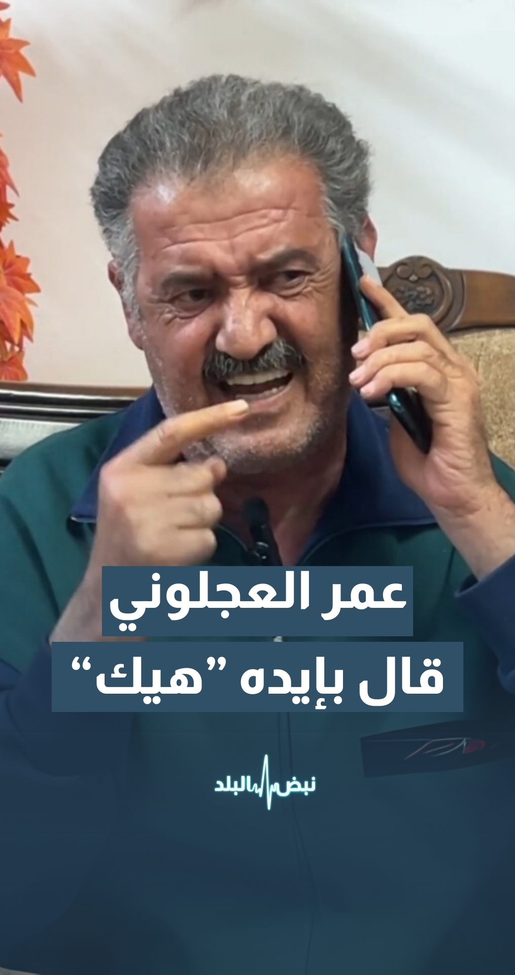 العجلوني: المشكلة في لجنة التحكيم