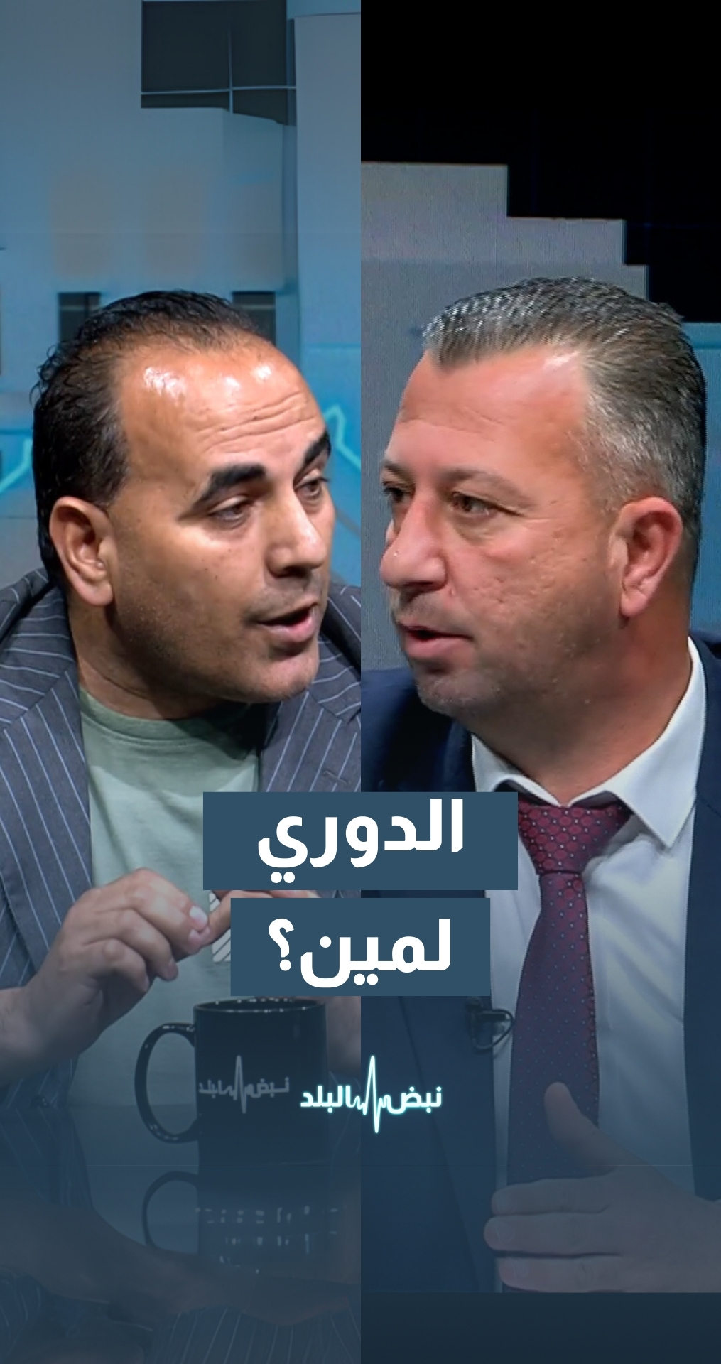 الدوري الأردني لمين؟