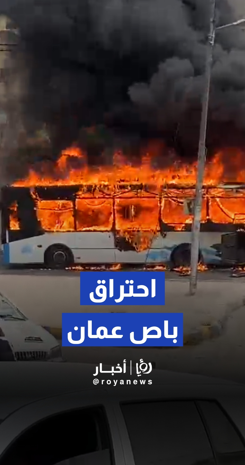 احتراق حافلة باص عمان بالكامل على دوار النصر بعمان