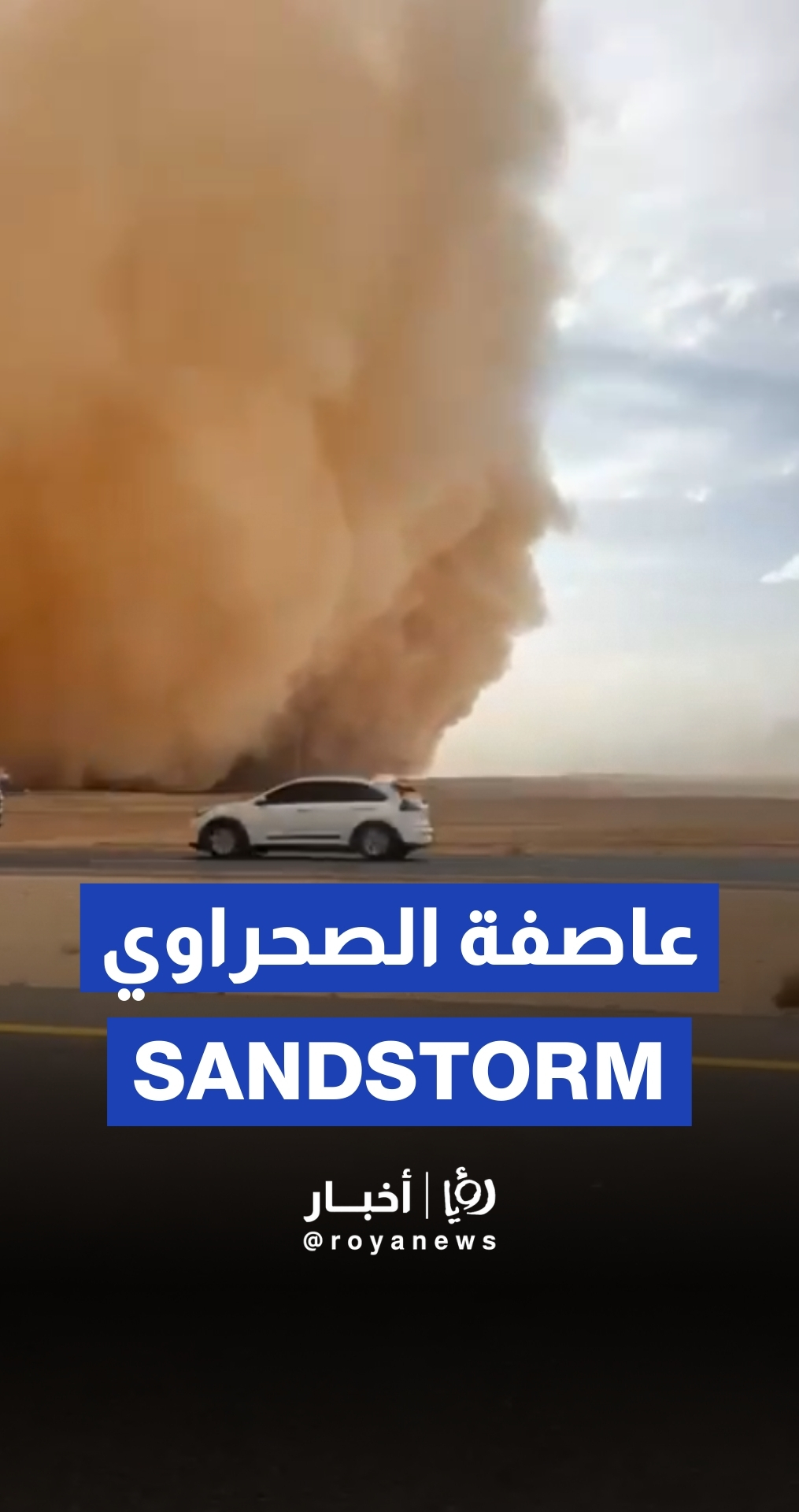 عاصفة رملية تضرب الطريق الصحراوي