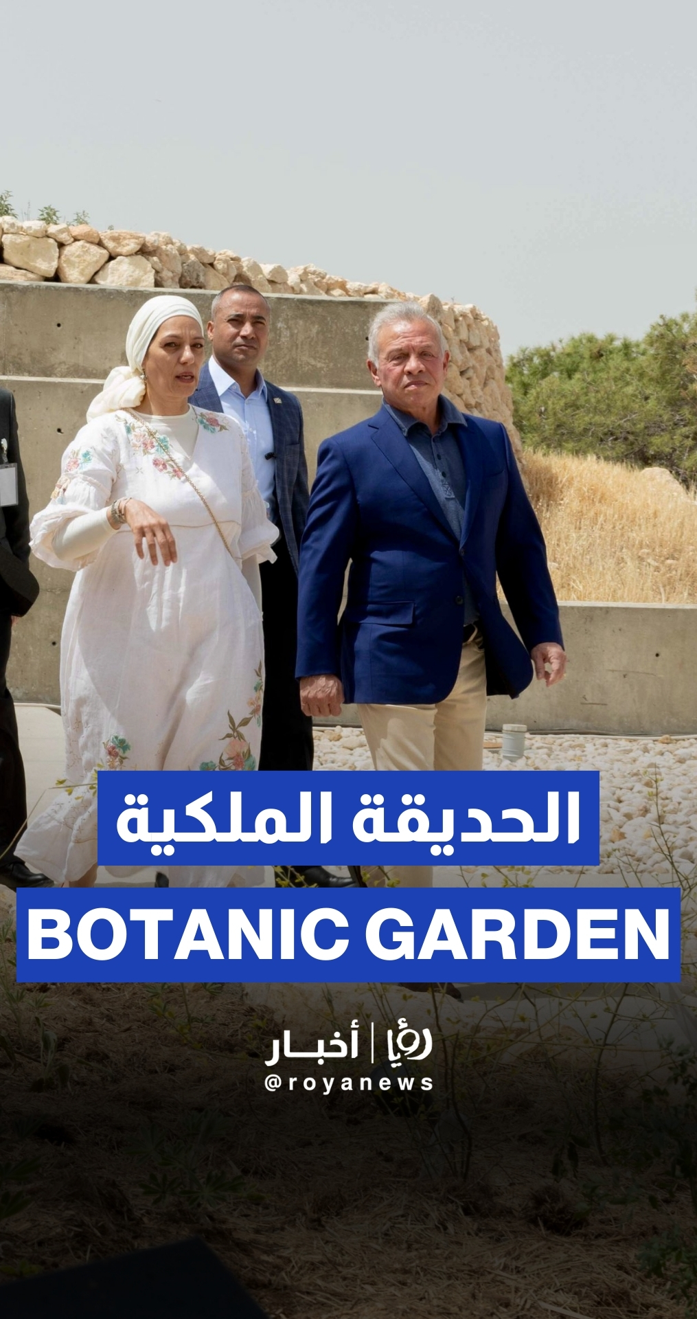 الملك يدشن المرحلة الثانية من الحديقة النباتية الملكية