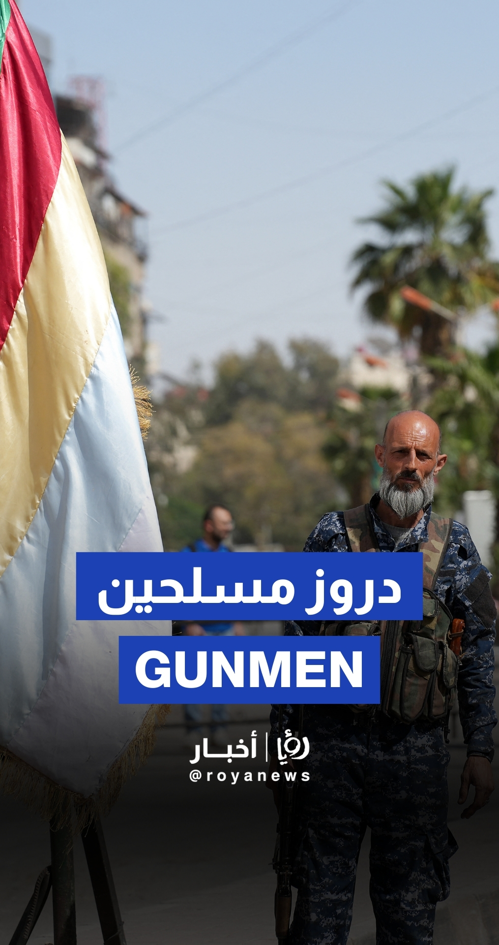 انتشار مسلح للدروز في جرمانا