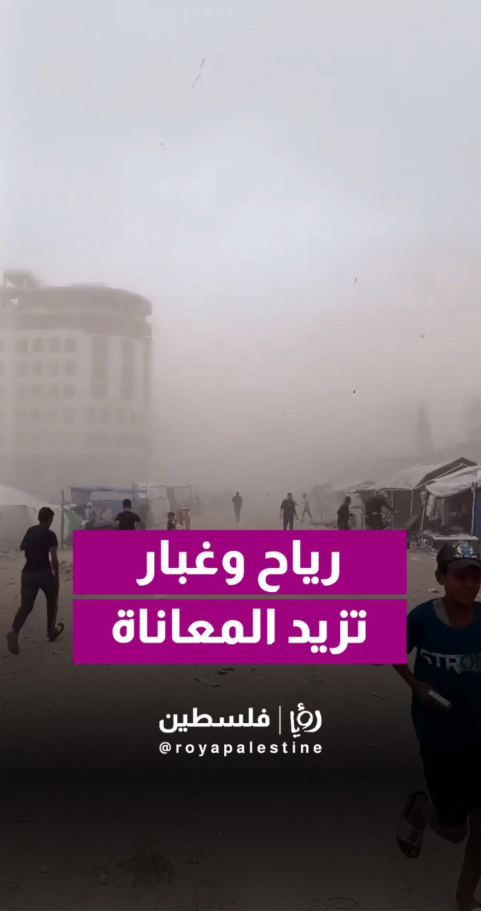 الرياح والغبار تزيد من معاناة النازحين بالخيام في غزة