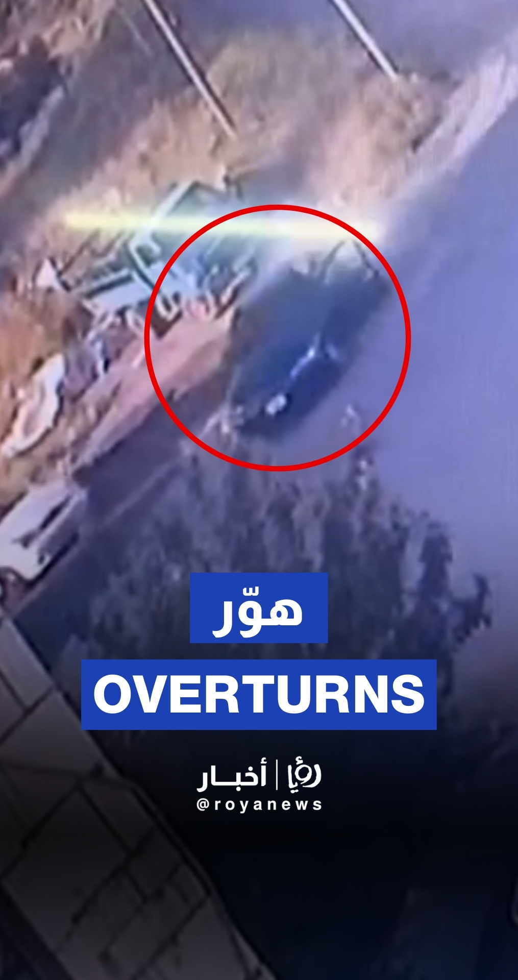 تدهور مركبة بدون سائق في بيادر وادي السير