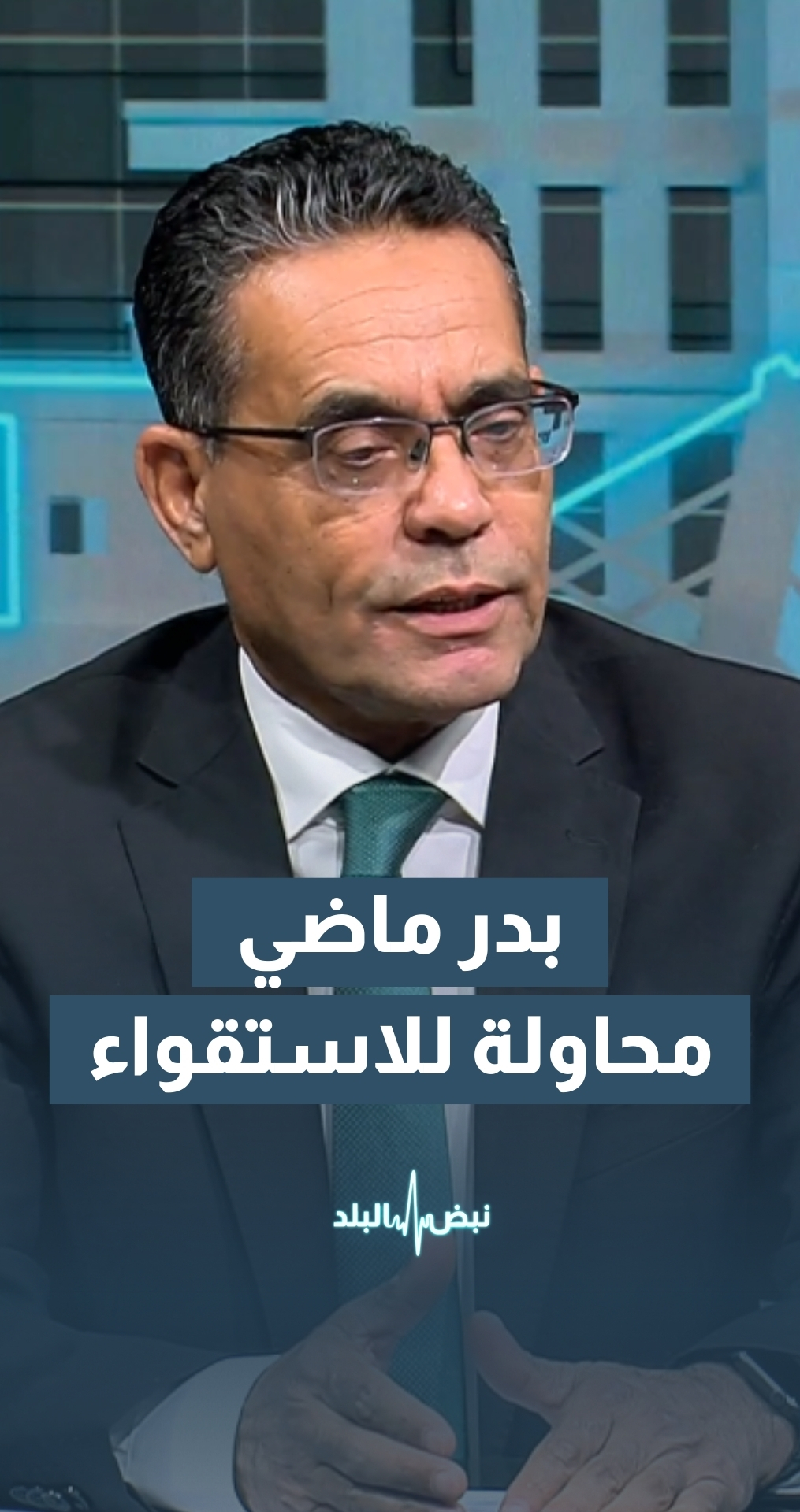 الماضي: ما حدث في الأيام الماضية هو محاولة للاستقواء