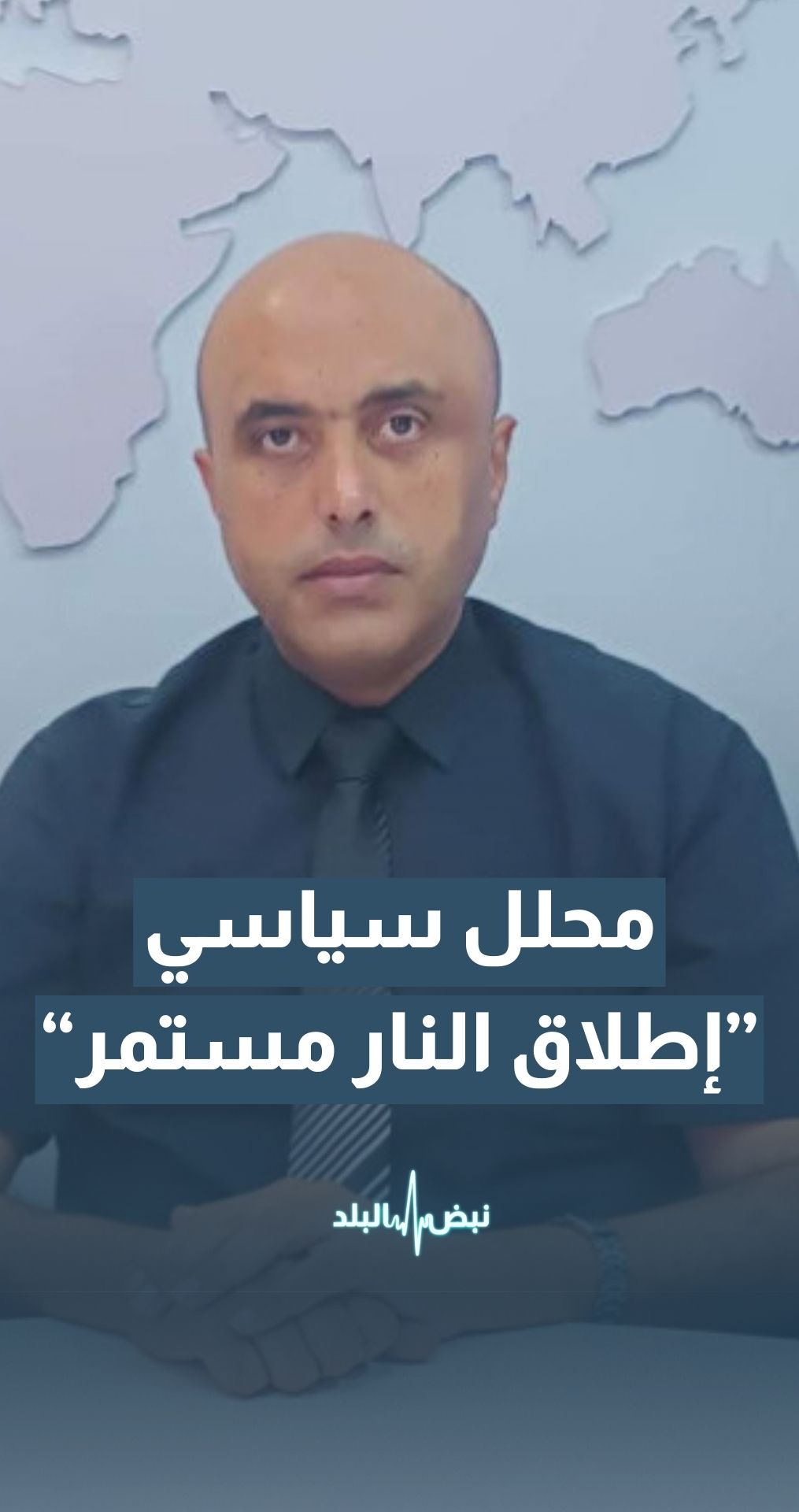 المحلل السياسي اياد جودة: إطلاق النار في القطاع لم يتوقف حتى خلال تسليم المحتجز