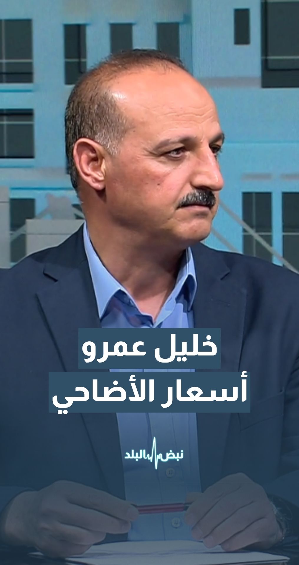 مساعد الأمين العام لشؤون التسويق خليل عمرو: السعر المتوقع للأضاحي يتراوح بين 300 و320 دينار