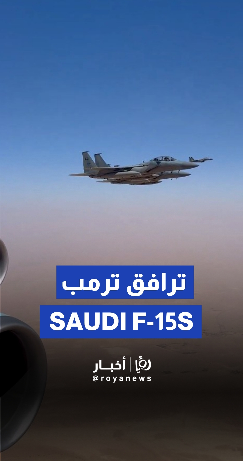طائرات حربية سعودية ترافق طائرة ترمب