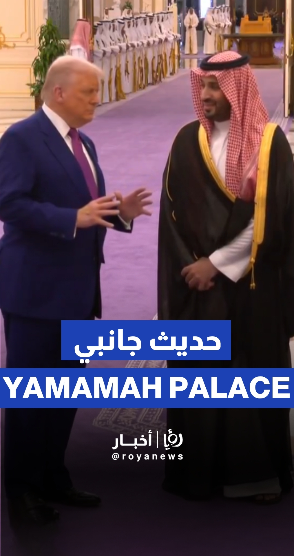 حديث جانبي بين محمد بن سلمان وترمب في قصر اليمامة