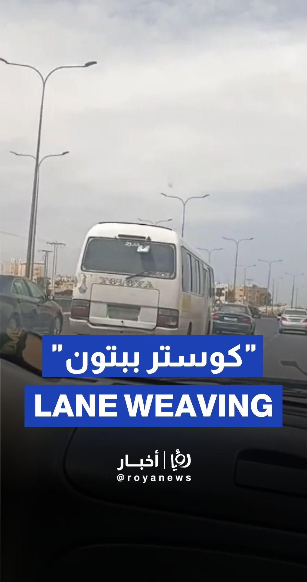 حافلة نقل عام تسير بسرعة عالية ومتهورة