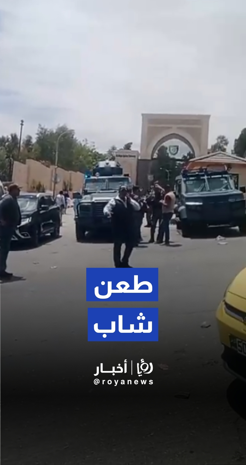 تواجد أمني بعد إصابة شاب طعنًا خلال مشاجرة أمام جامعة البلقاء
