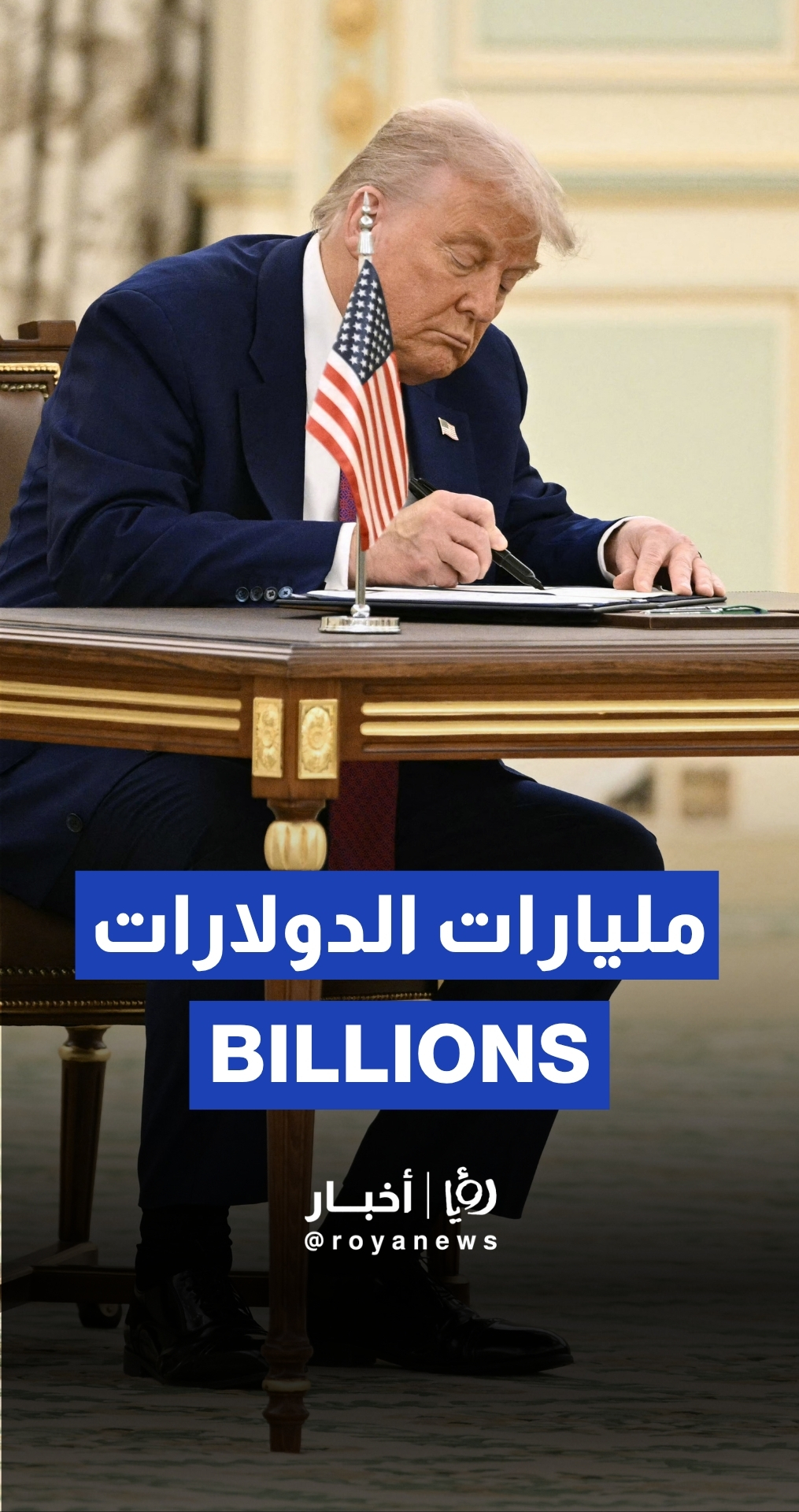 ترمب وولي العهد السعودي يوقعان "شراكة اقتصادية استراتيجية"