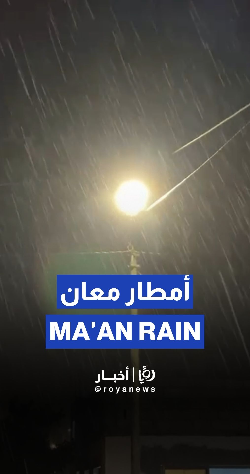تساقط الأمطار في معان