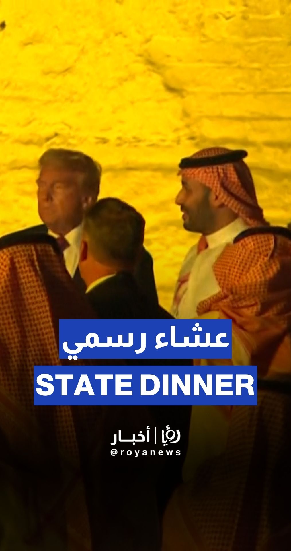 ترمب وولي العهد السعودي يصلان إلى قاعة العشاء الرسمية في الدرعية