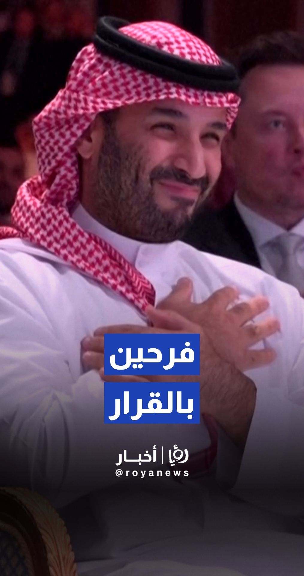 ولي العهد السعودي يصفّق بحرارة لقرار ترمب بوقف العقوبات عن سوريا