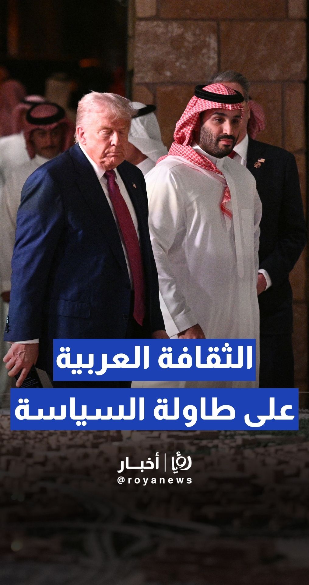 سياسة بثوب تراثي.. ولي العهد السعودي يستقبل ترمب في قلب التاريخ: الدرعية