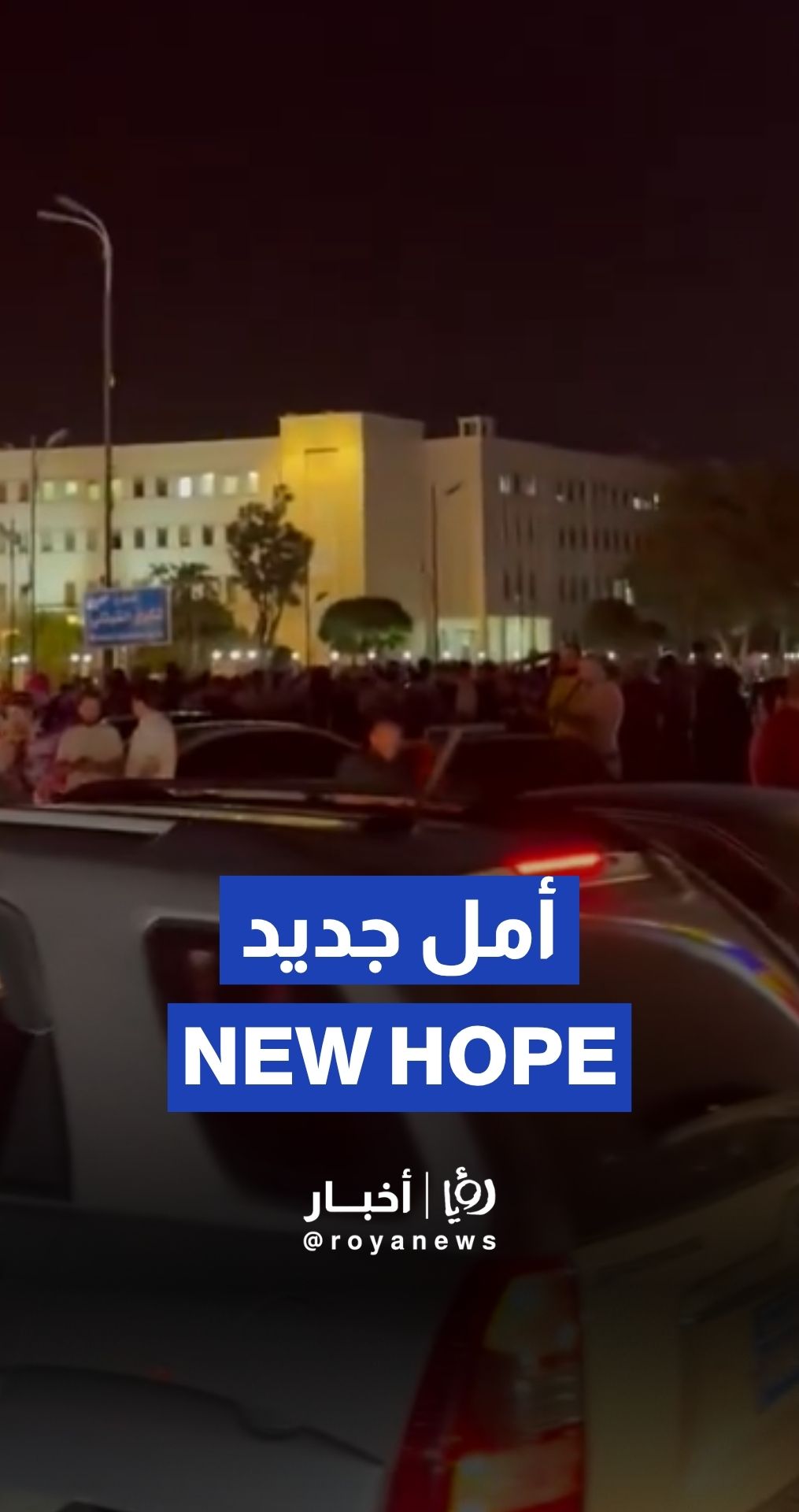 احتفالات في ساحة الأمويين بدمشق فرحًا بقرار رفع العقوبات