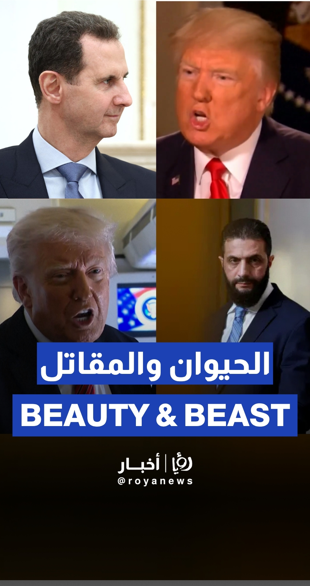 ترمب يصف بشار الأسد بالحيوان ويصف احمد الشرع بالمقاتل