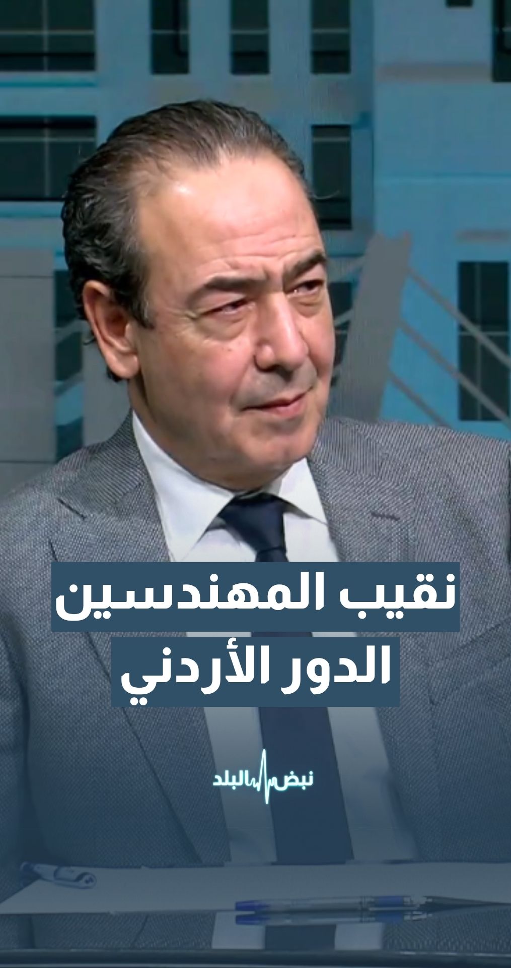 نقيب المهندسين: الأردن يمتلك فرصًا كبيرة للعب دور محوري في ملف إعمار سوريا