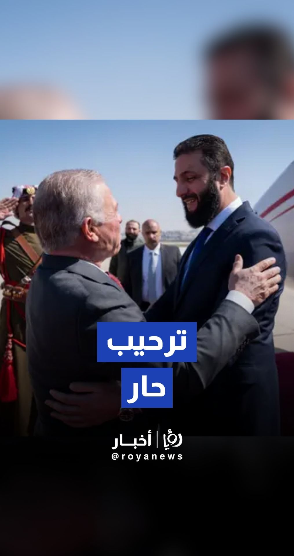 الشرع: لا أنسى ملك الأردن وترحيبه الحار وموقف المملكة بالقضايا الساخنة