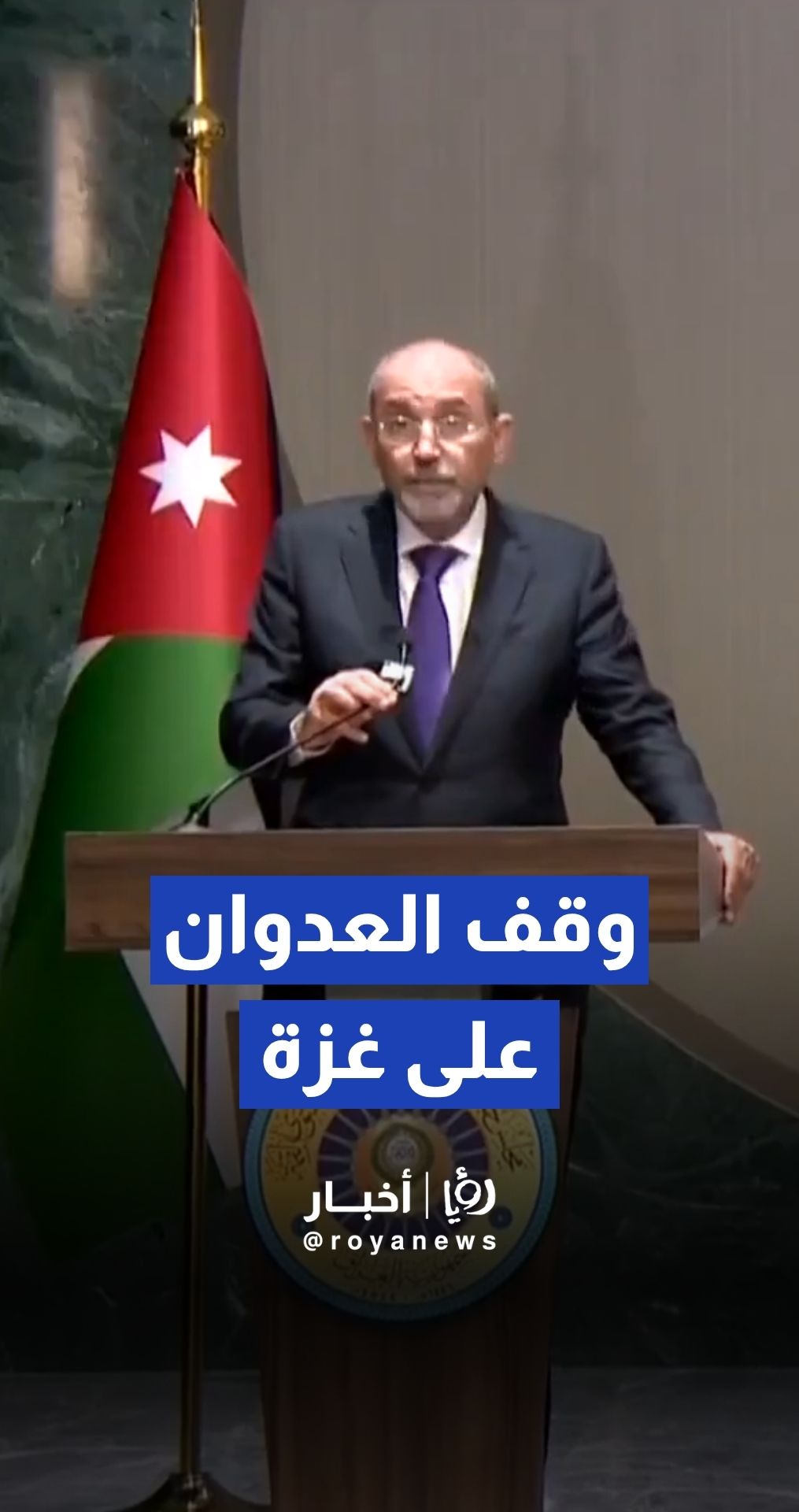 الصفدي: ندعو المجتمع الدولي لتحمل مسؤولياته في وقف العدوان على غزة