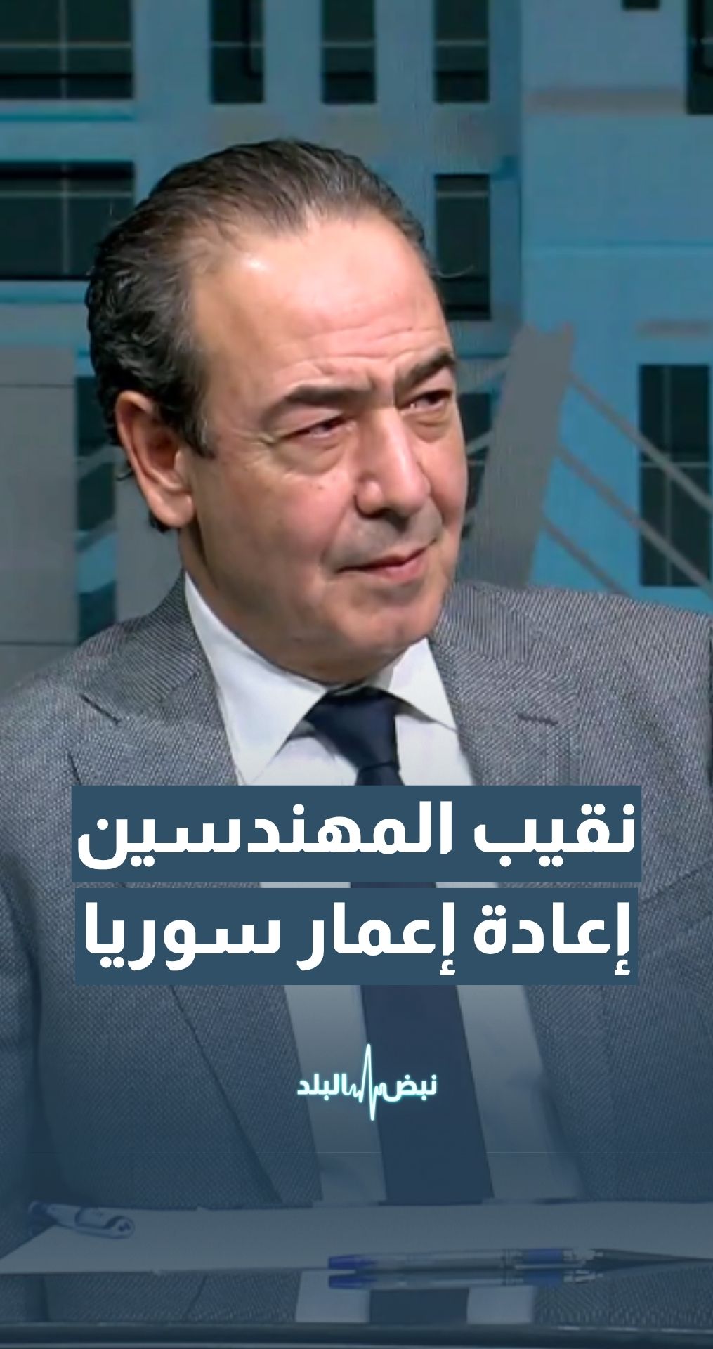نقيب المهندسين: ملف إعادة الإعمار في سوريا يقوم على 3 محاور أساسية